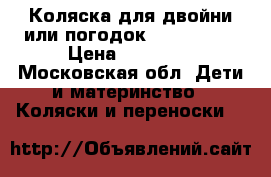 Коляска для двойни или погодок Peg Perego › Цена ­ 25 000 - Московская обл. Дети и материнство » Коляски и переноски   